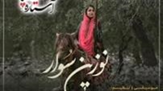 نوزین سُوار.. ترانه بختیاری.. بانو آستاره بختیاری