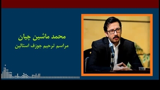 مراسم ترحیم حکومتی استالین