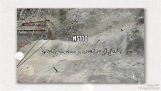 مکمل بتن NS110