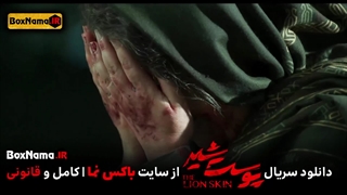 دانلود پوست شیر ۳ قسمت ۳ (سریال پوست شیر ۱۹) شهاب حسینی