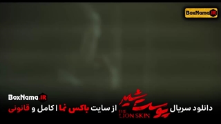 دانلود پوست شیر ۲ قسمت ۷ هفتم (سریال پوست شیر ۱۵) شهاب حسینی