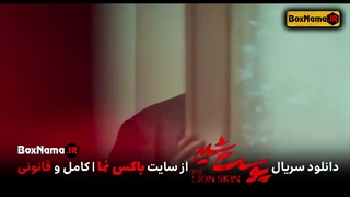 دانلود پوست شیر ۲ قسمت ۴ چهارم (سریال پوست شیر ۱۲) شهاب حسینی