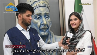 گفتگو با بازیگر سریال نون خ سری 5