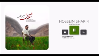 حسین شریفی شقایق