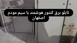 ساخت تابلو برق ساختمانی و صنعتی صنایع برق امیر اصفهان
