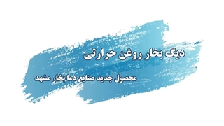 دیگ بخار با روغن حرارتی| تولید بخار با روغن حرارتی به صرفه و اقتصادی