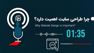 چرا طراحی سایت مهمه؟! چقدر میشه با طراحی سایت پول درآورد؟!