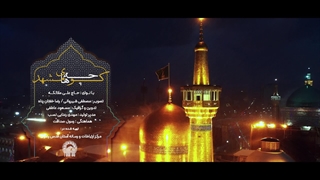 نماهنگ کوچه پس کوچه های مشهد