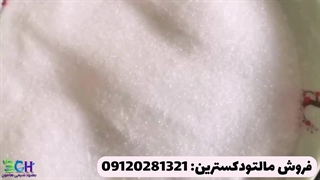 فروش پودر مالتودکسترین غذایی