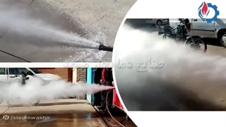 تست بخار دستگاه کارواش بخار فوری متوسط(2000)| تولید بخار در زمان کوتاه و کاملا ایمن