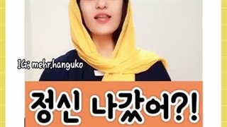 پنج عبارت کاربردی کره ای در دعوا