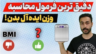 دقیق ترین فرمول محاسبه وزن ایده آل بدن