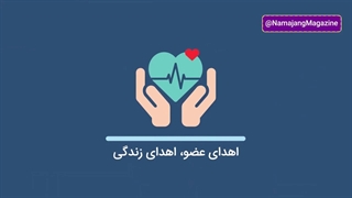 در مورد اهدا عضو بیشتر بدانیم!