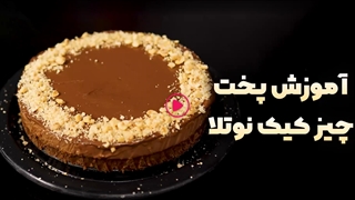 آموزش تهیه چیز کیک نوتلا