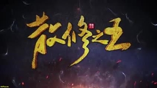 انیمه پادشاه تمرین_کنندگان ضعیف San Xiuzhi Wang قسمت 10با زیر نویس فارسی