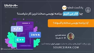 چرا فکر می کنیم برنامه نویسی سخت ترین کار دنیاست؟