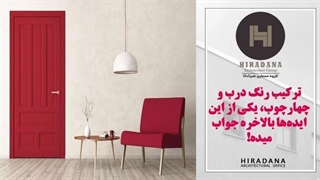 میدونی رنگ درها و چهارچوب داخل خونه رو چه جور انتخاب کنی