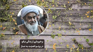 برخورداری از زندگی نیکو، در پرتو اهمیت به نماز