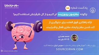 چگونه مغزمون رو ورزیده تر کنیم و از کل ظرفیتش استفاده کنیم؟