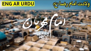 نماهنگ امام مهربان با نوای محمد‌حسین‌ پویانفر به مناسبت میلاد امام رضا(ع)