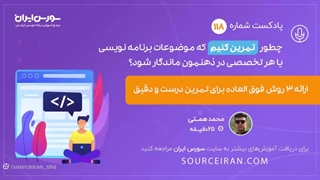 چطور تمرین کنیم که موضوعات برنامه نویسی یا هر تخصصی در ذهنمون ماندگار شود؟