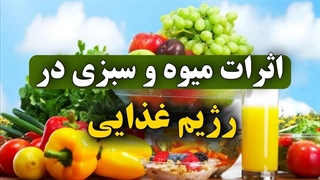 اثرات میوه و سبزی در رژیم غذایی
