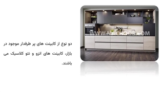 تفاوت کابینت انزو و نئوکلاسیک