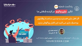 تاثیر بازی و گیم در آِینده شغلی ما!