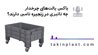 کاربردهای باکس پالت چرخدار در زنجیره تامین | تکین پلاست