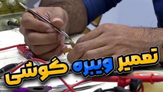 آموزش تعمیر ویبره گوشی