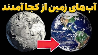 زمین وقتی ساخته شد آب نداشت! پس اینهمه آب از کجا آمد؟