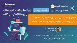 همه چیز در مورد برنامه نویسی برای کسانی که در شهرستان و روستا زندگی می کنند