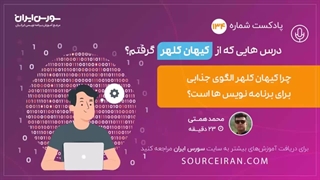 چرا کیهان کلهر الگوی جذابی برای برنامه نویس ها است؟