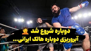 دوباره هالک ایرانی