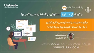 چگونه از خارج سفارش برنامه نویسی بگیرم؟