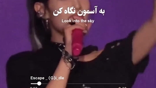 لیریک آهنگ جی آیدل Escape