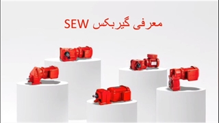 گیربکس SEW