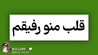 قلب سایر دخترا و اما قلب من و دوستم