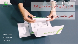 اندو روتاری کاوو مدل AM