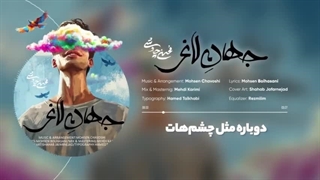 دانلود آهنگ محسن چاوشی جهان لاغر-دی جی آوا