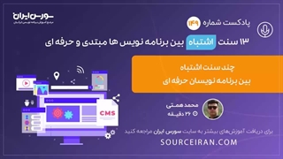 13 سنت اشتباه بین برنامه نویسان های مبتدی و حرفه ای