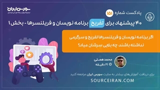 40 پیشنهاد برای تفریح برنامه نویسان و فریلنسرها - بخش 1