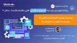 برنامه نویسان باید چه تفریح و سرگرمی هایی داشته باشند؟ - بخش 2