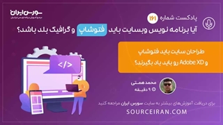 آیا برنامه نویس وب سایت باید فتوشاپ و گرافیک بلد باشد؟