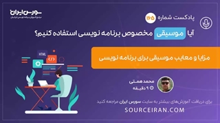 آیا موسیقی مخصوص برنامه نویسی استفاده کنیم؟