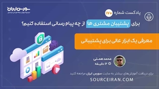 برای پشتیبانی از جه پیام رسانی استفاده کنیم؟