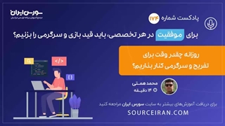 برای موفقیت در هر تخصصی باید قید بازی و سرگرمی را بزنیم؟