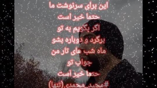 مجیدمحمدی متخلص به تنها نام شعر ماه شب های تار من