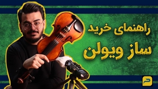 راهنمای خرید ساز ویولن