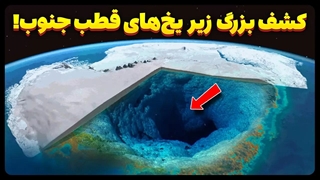 کشف بزرگ زیر یخ های قطب جنوب!!
